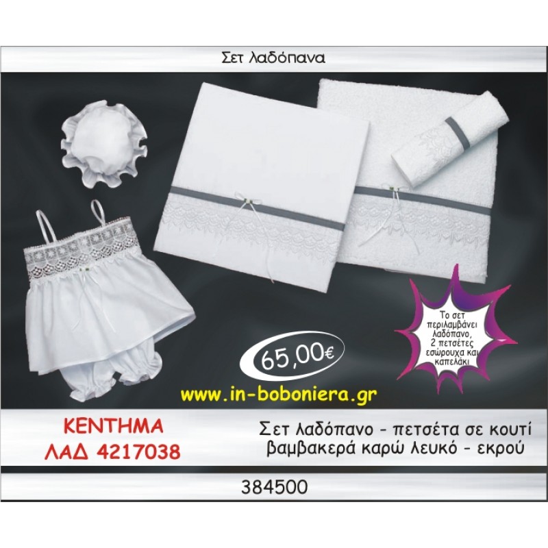 ΚΕΝΤΗΜΑ ΣΕΤ ΛΑΔΟΠΑΝΑ ΒΑΜΒΑΚΕΡΑ ΚΑΡΩ ΛΕΥΚΟ-ΕΚΡΟΥ ΣΕ ΚΟΥΤΙ ΛΑΔ 4217038